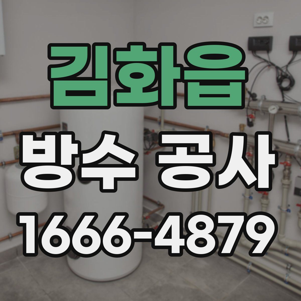 김화읍 방수 공사