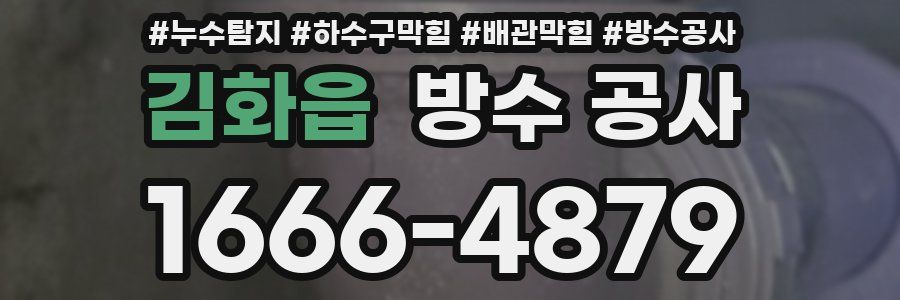 김화읍 방수 공사