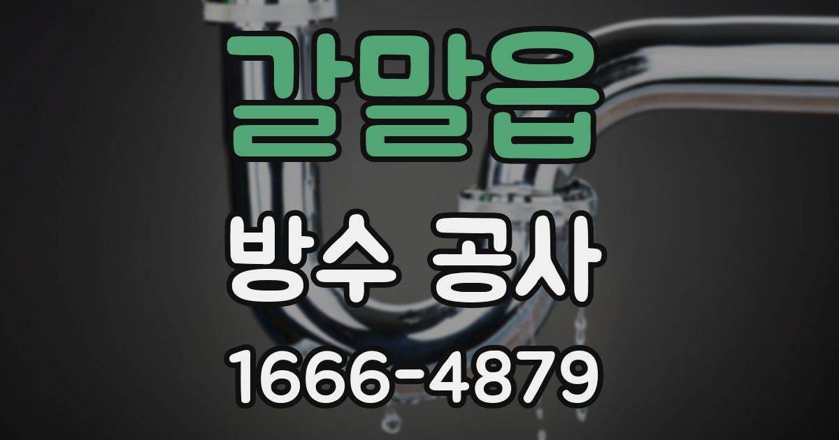갈말읍 방수 공사