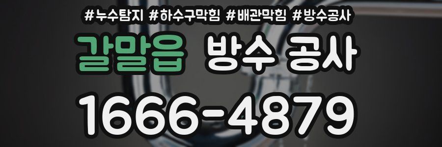 갈말읍 방수 공사