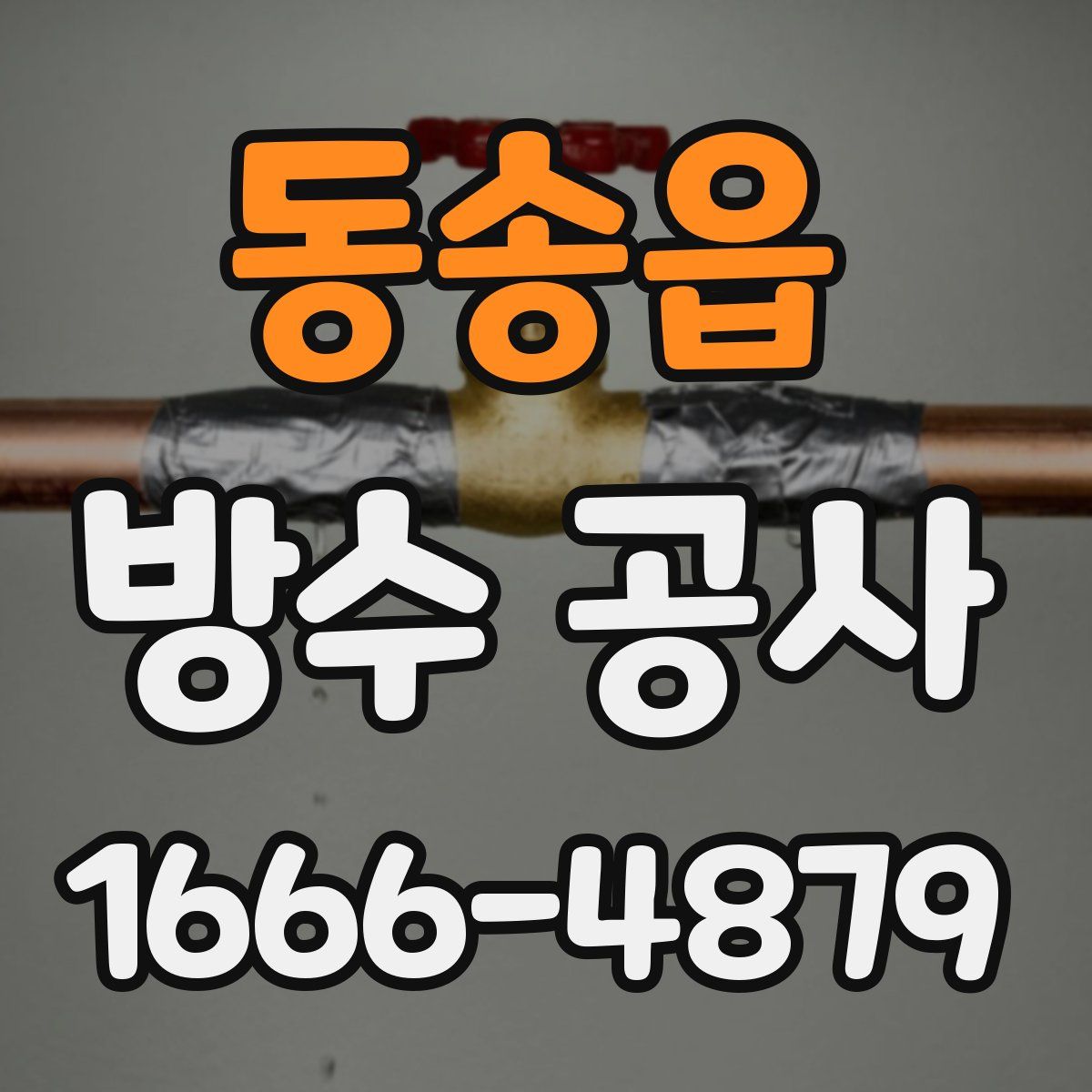 동송읍 방수 공사