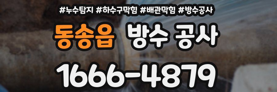 동송읍 방수 공사