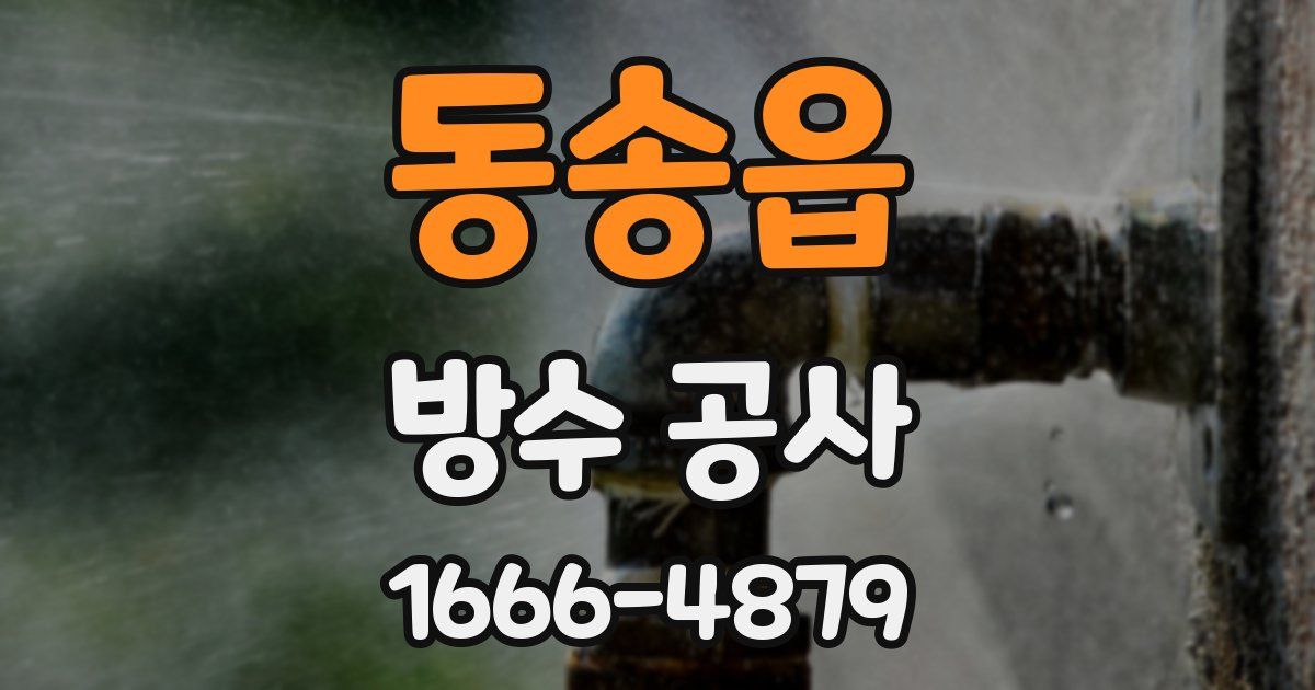 동송읍 방수 공사