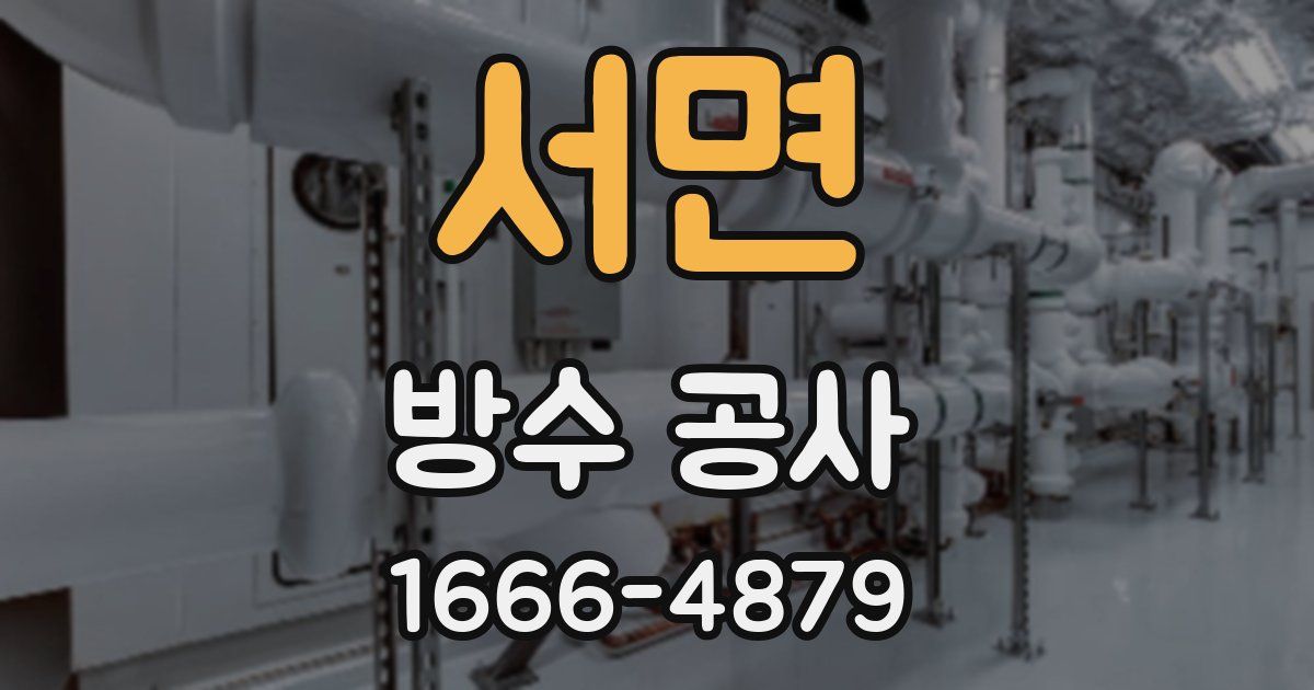 서면 방수 공사