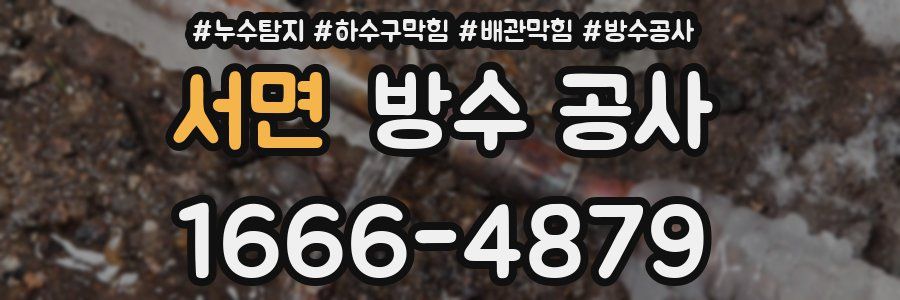 서면 방수 공사