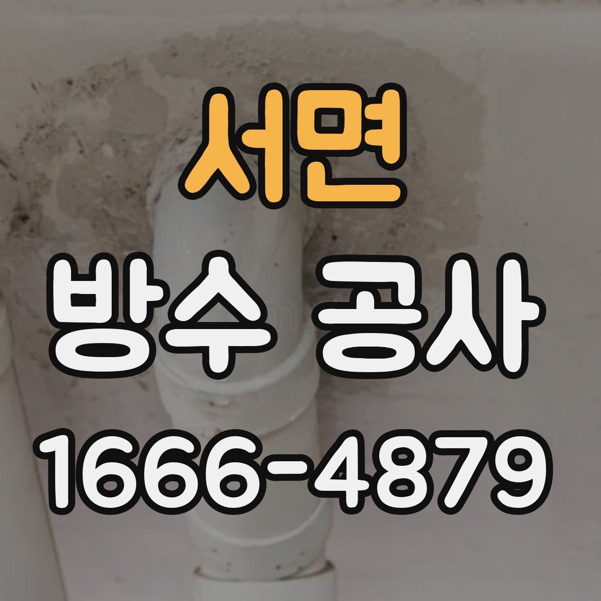서면 방수 공사