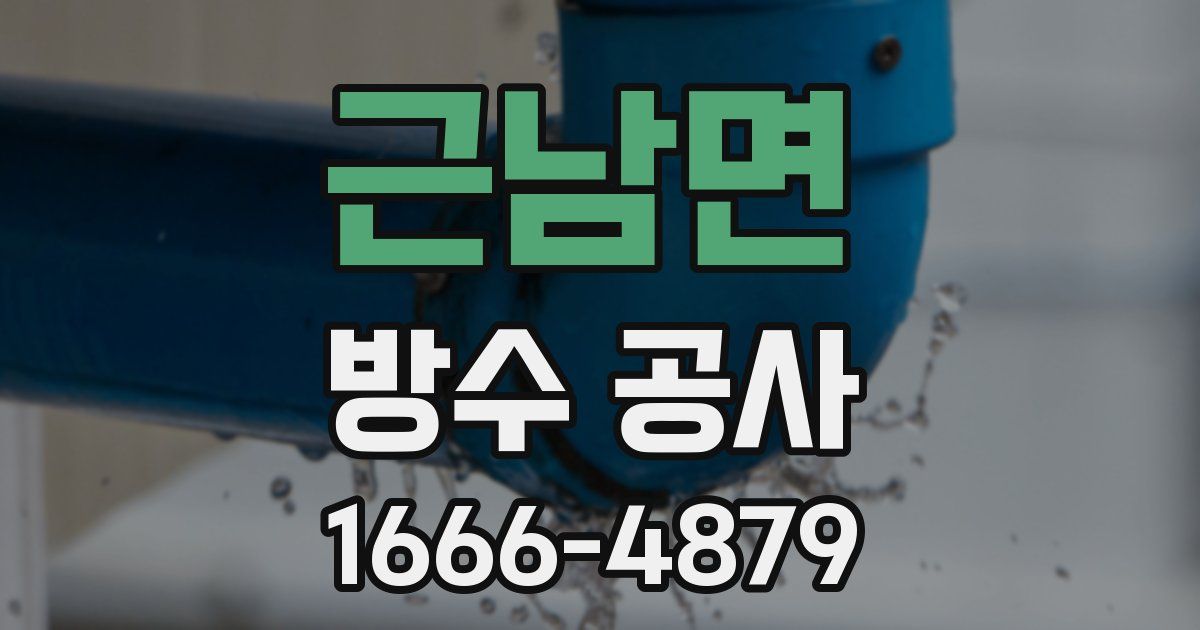 근남면 방수 공사
