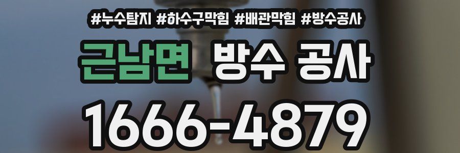 근남면 방수 공사