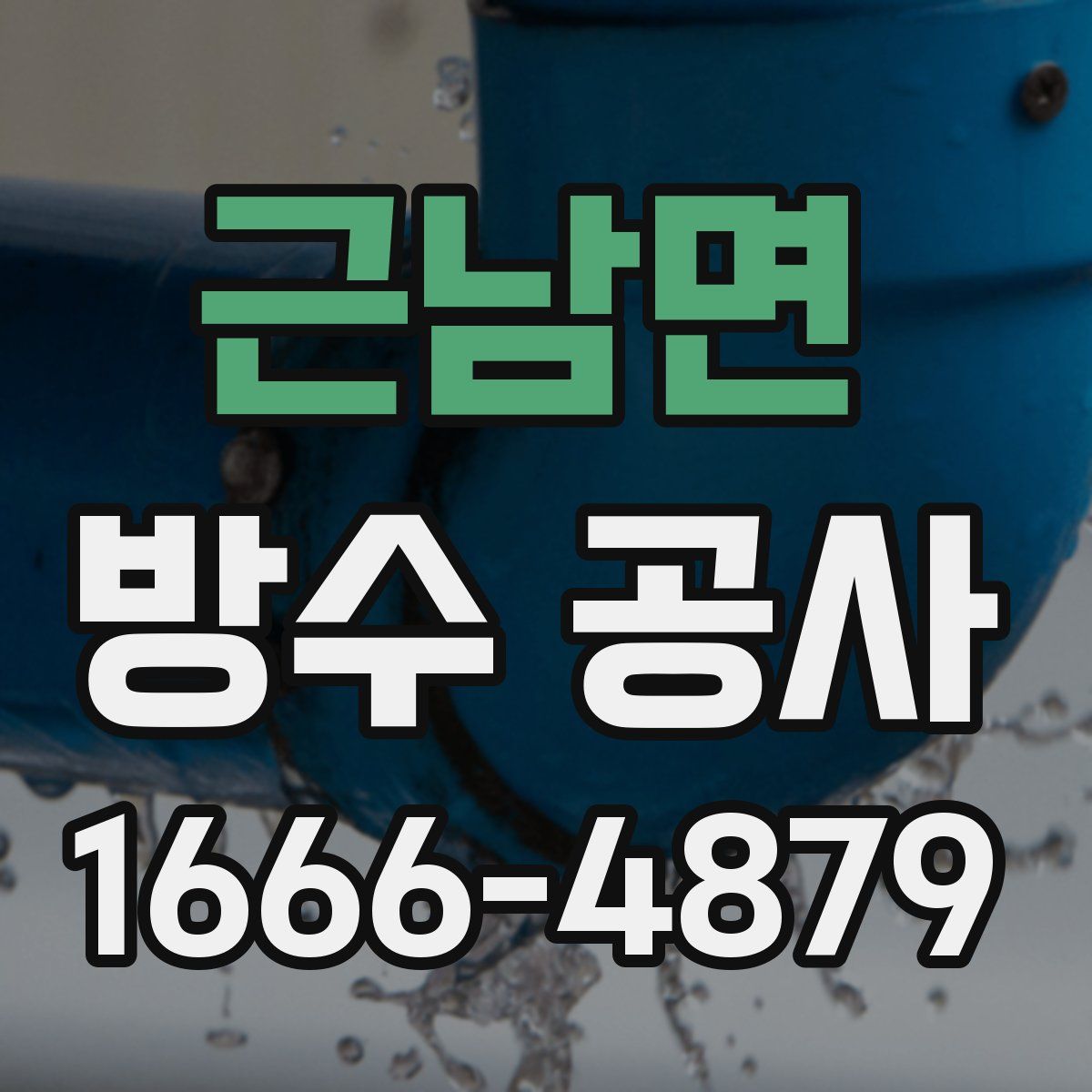 근남면 방수 공사