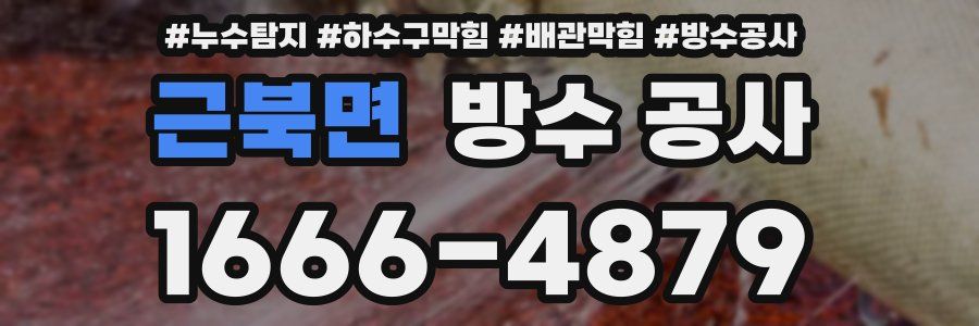 근북면 방수 공사