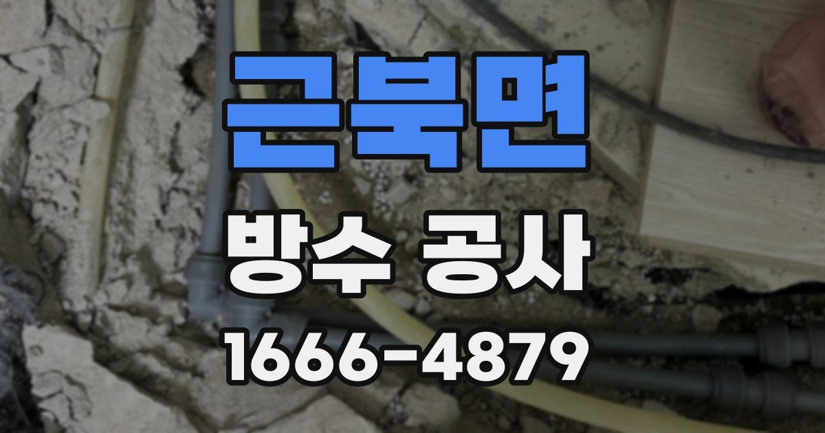 근북면 방수 공사