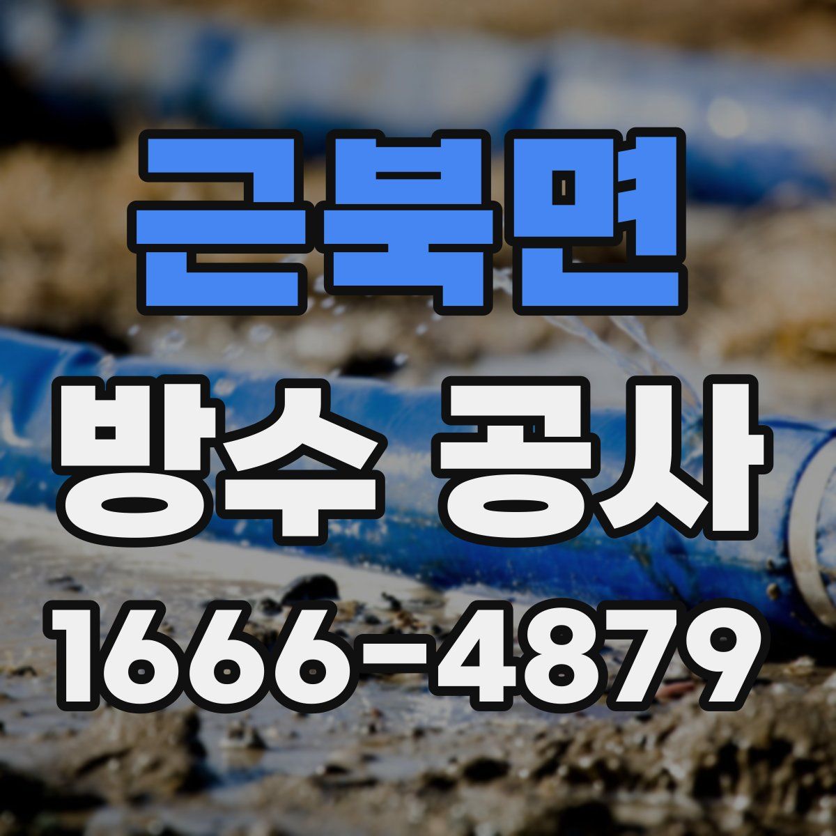 근북면 방수 공사