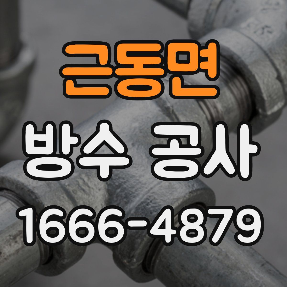 근동면 방수 공사