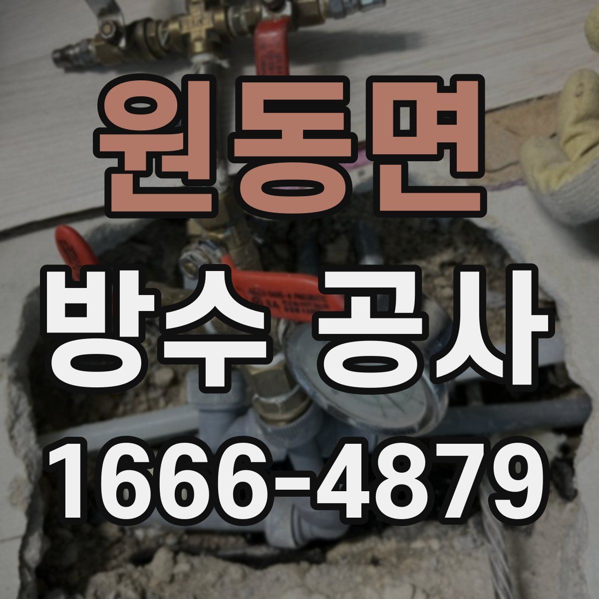 원동면 방수 공사