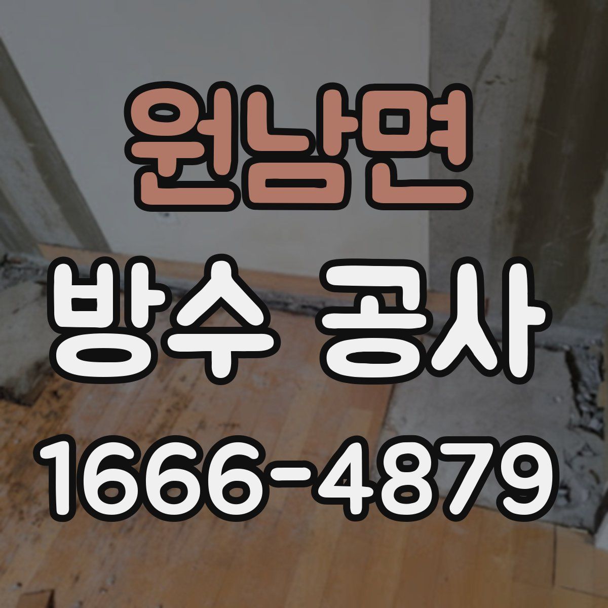 원남면 방수 공사