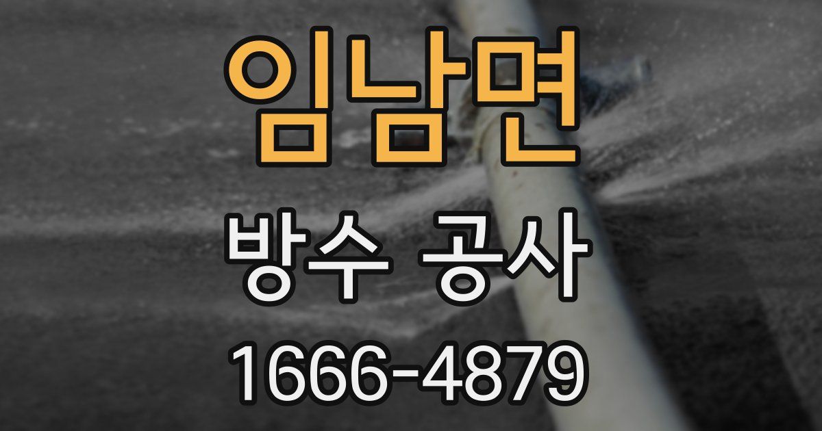 임남면 방수 공사