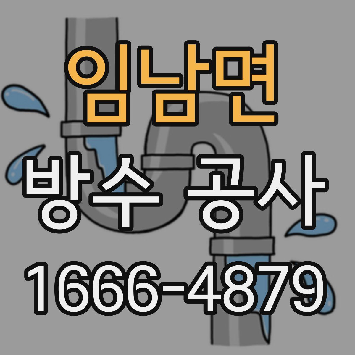 임남면 방수 공사
