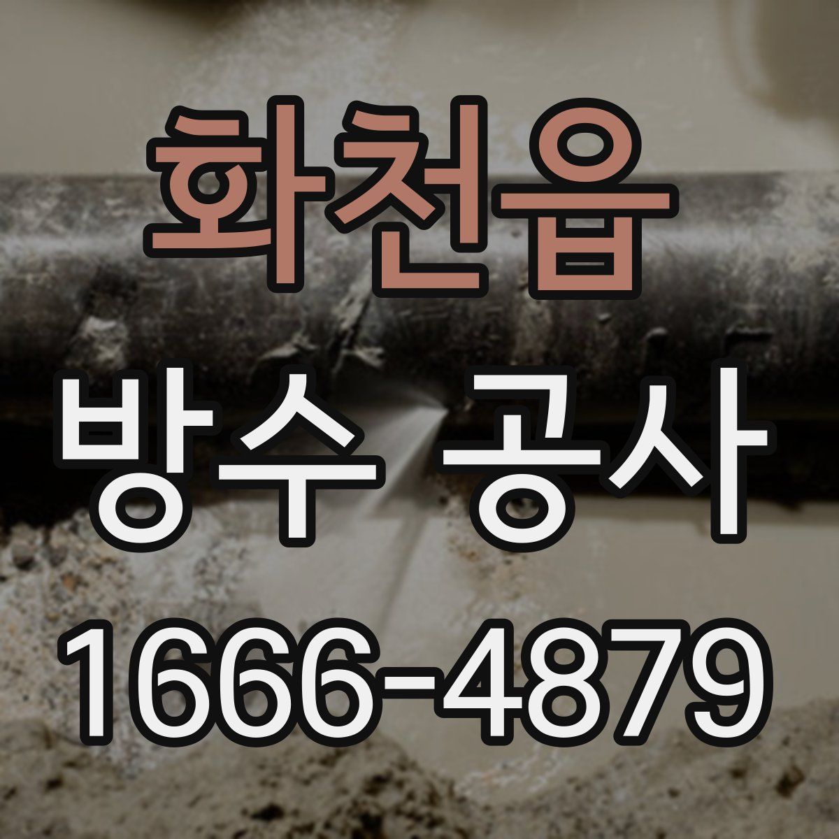 화천읍 방수 공사