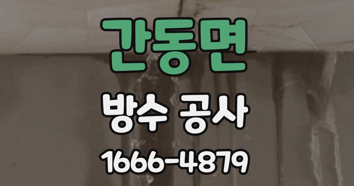 간동면 방수 공사