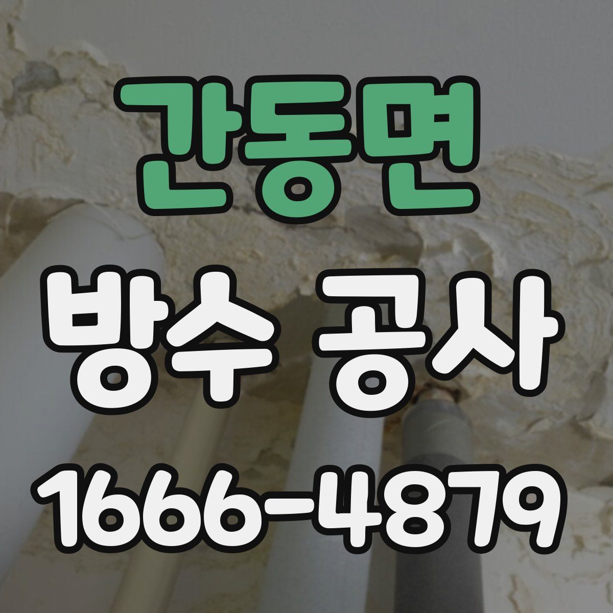 간동면 방수 공사