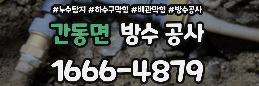 간동면 방수 공사