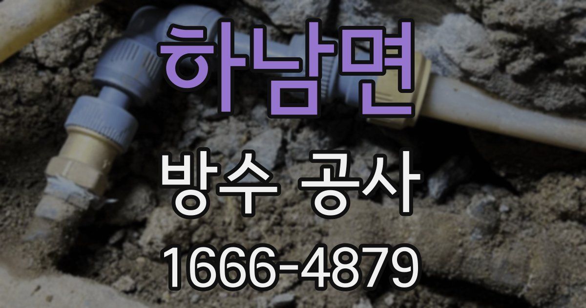 하남면 방수 공사