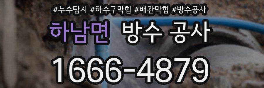 하남면 방수 공사