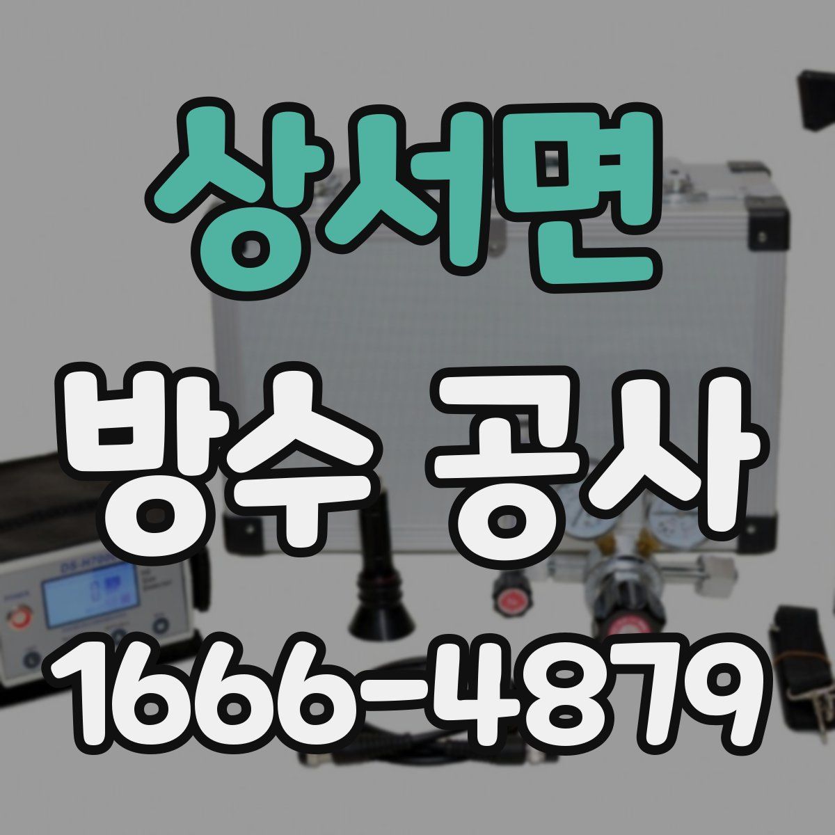 상서면 방수 공사