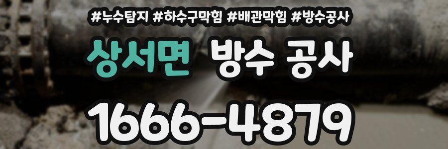 상서면 방수 공사