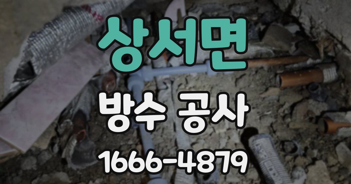상서면 방수 공사