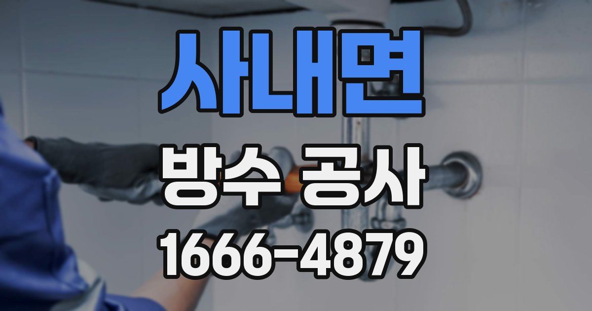 사내면 방수 공사