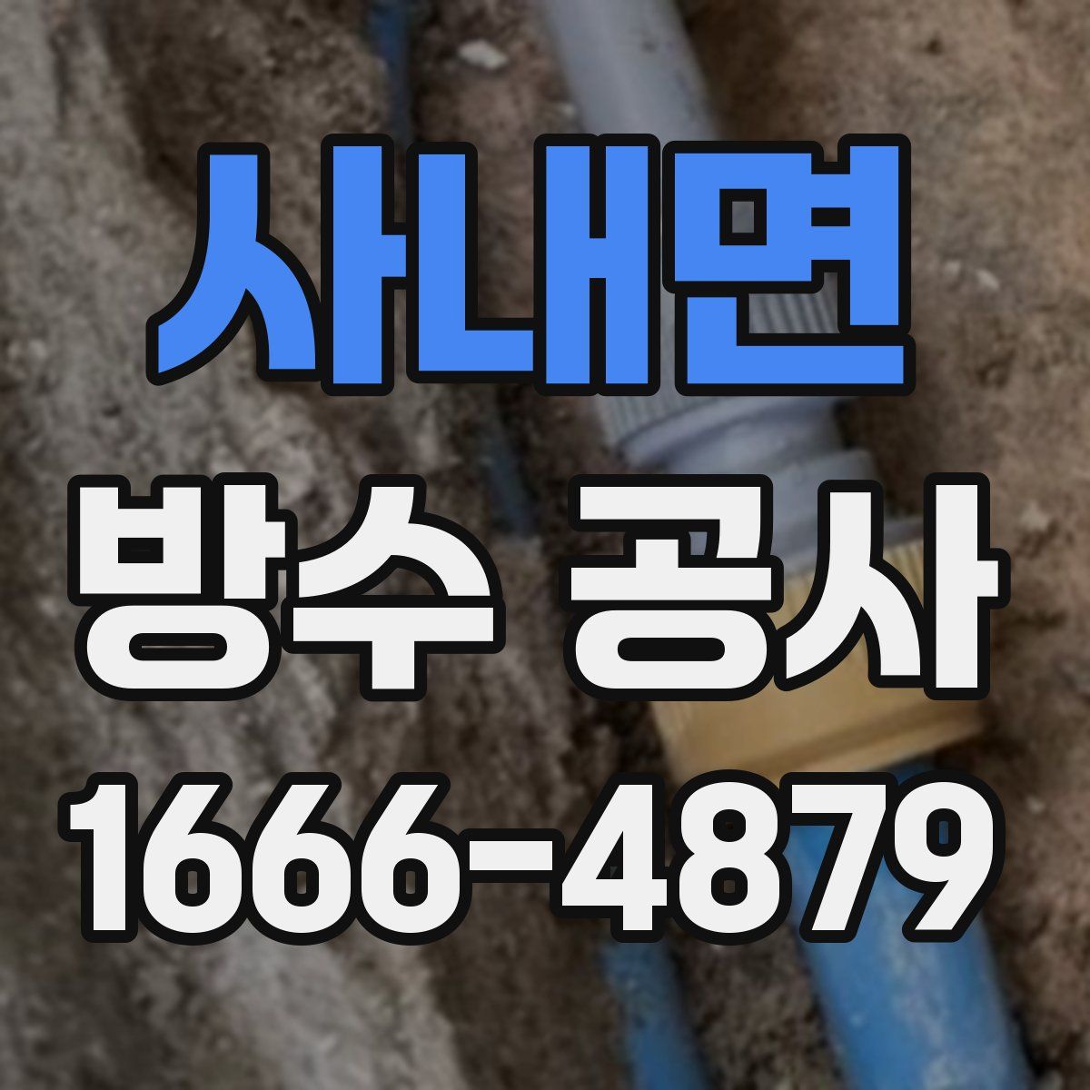 사내면 방수 공사