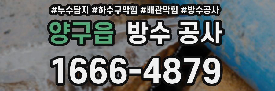양구읍 방수 공사