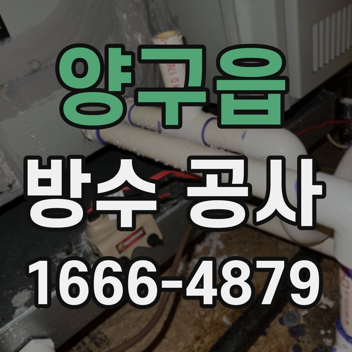 양구읍 방수 공사