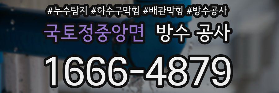 국토정중앙면 방수 공사