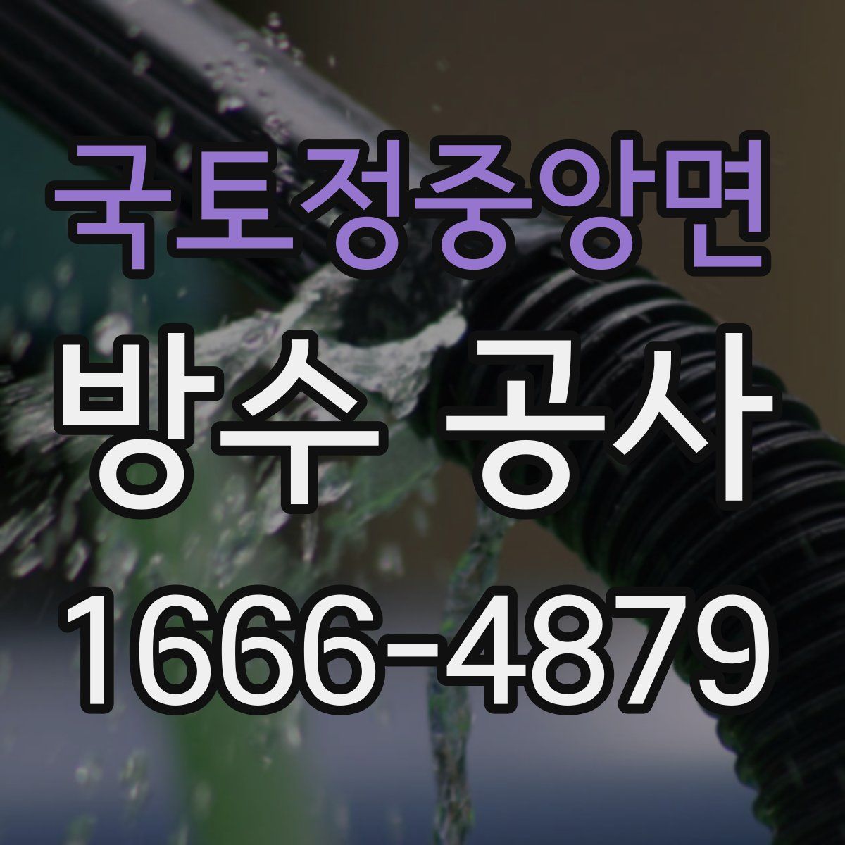 국토정중앙면 방수 공사