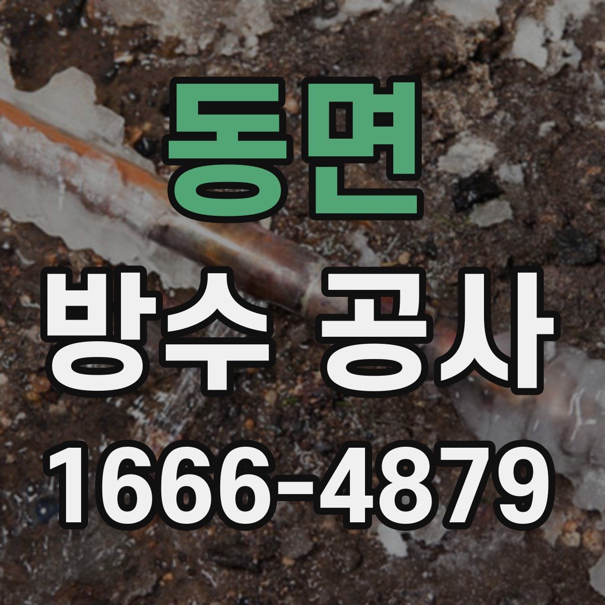 동면 방수 공사