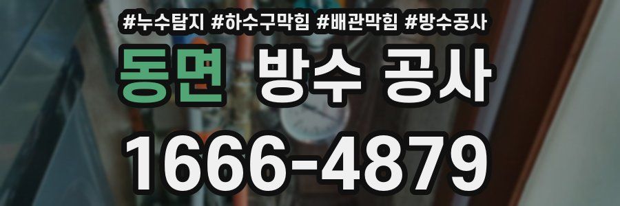 동면 방수 공사