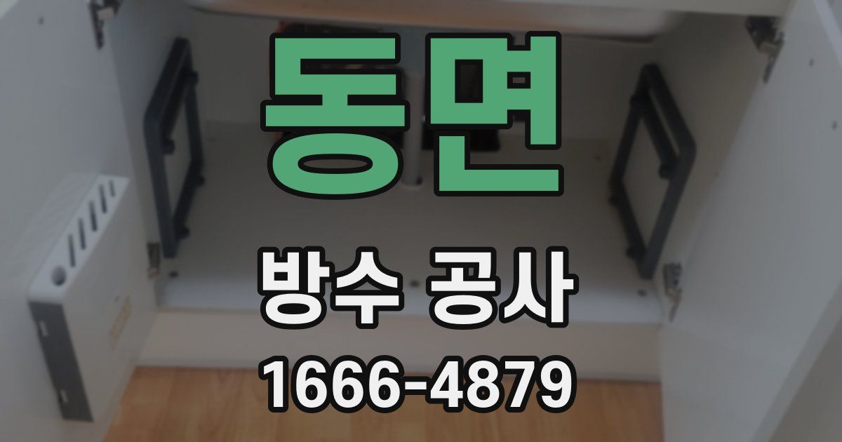 동면 방수 공사