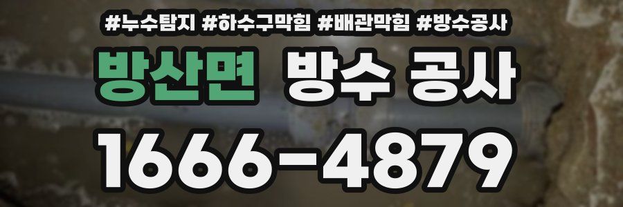 방산면 방수 공사