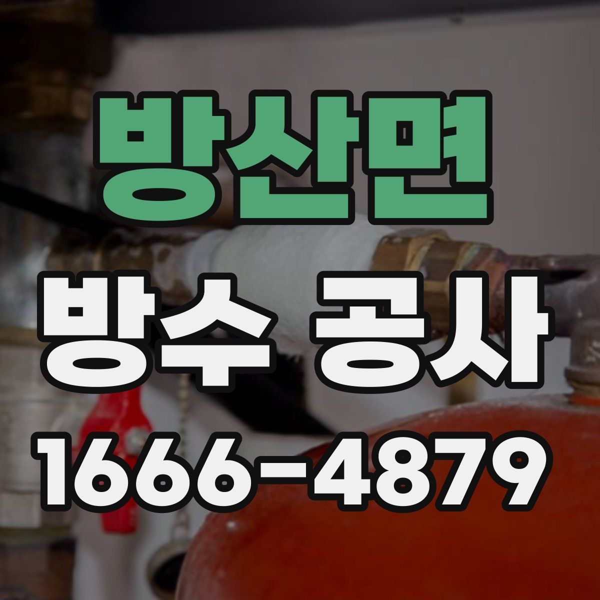 방산면 방수 공사