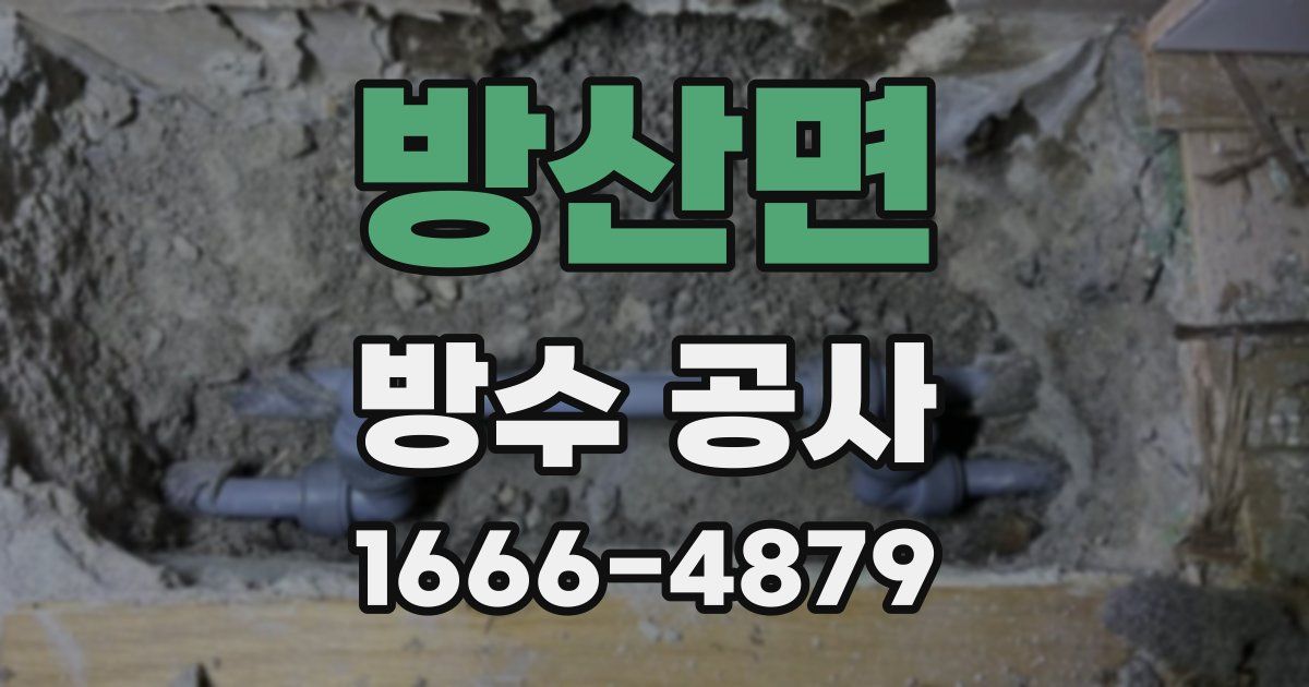 방산면 방수 공사