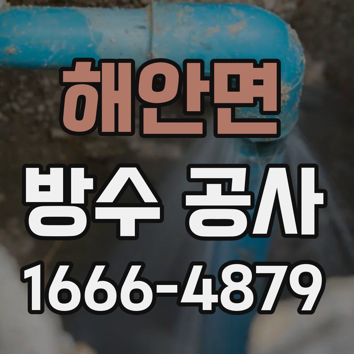 해안면 방수 공사