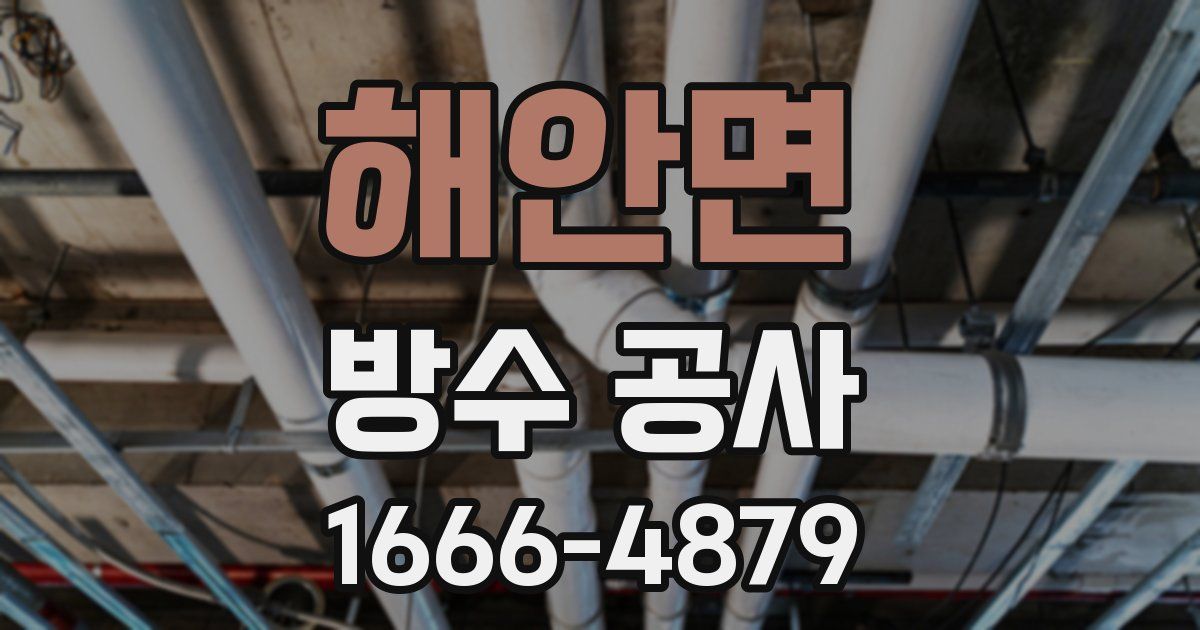 해안면 방수 공사