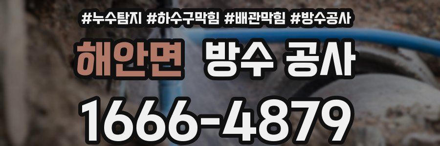 해안면 방수 공사