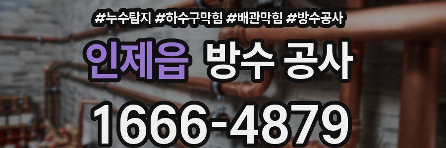 인제읍 방수 공사