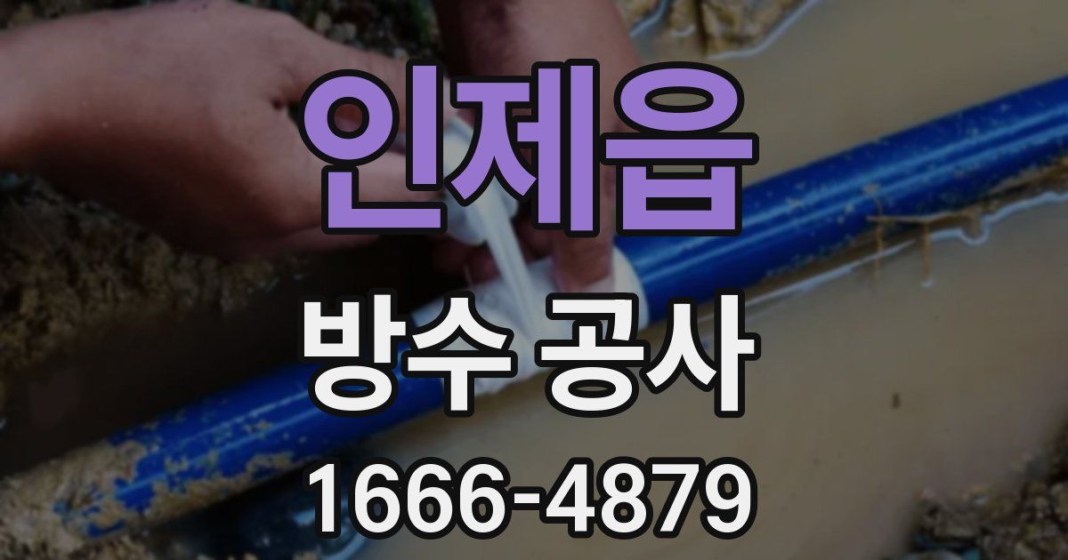 인제읍 방수 공사