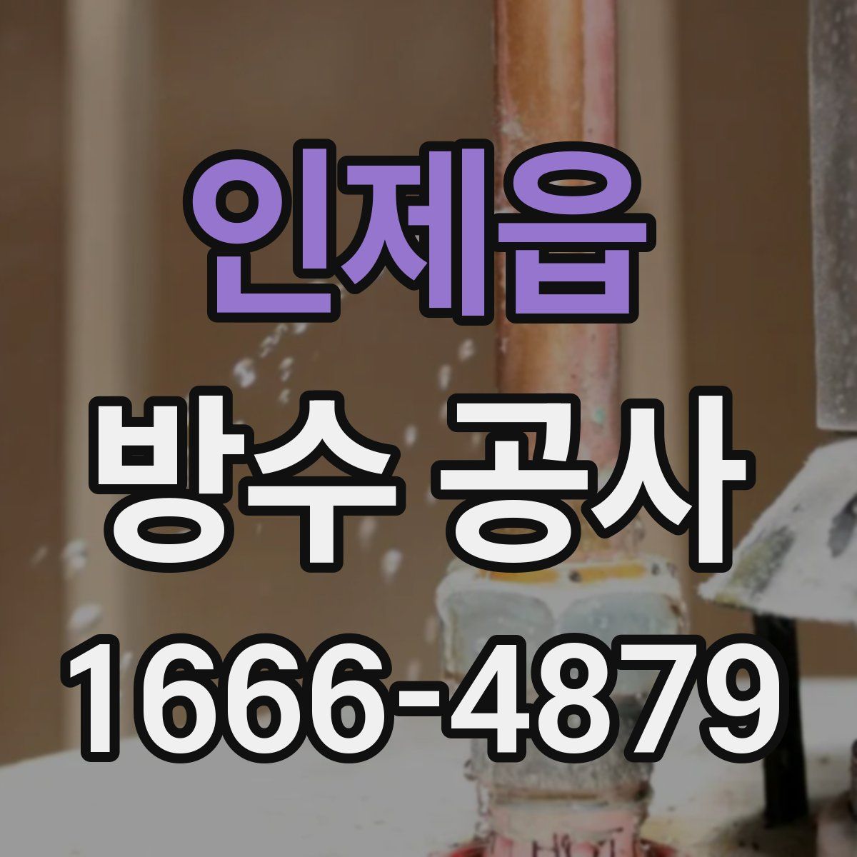 인제읍 방수 공사