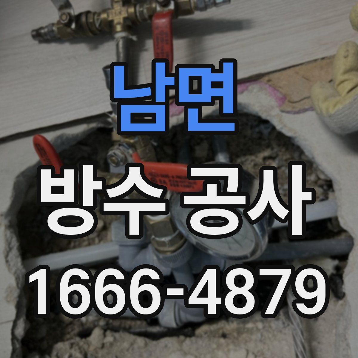 남면 방수 공사