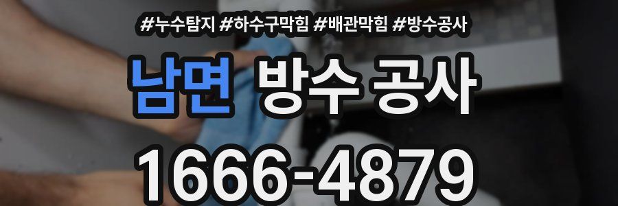 남면 방수 공사
